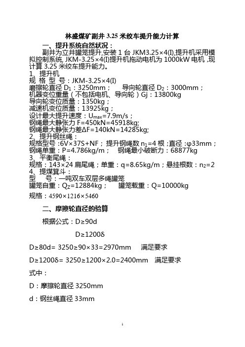 第二版副井3.25绞车性能计算书