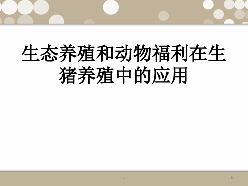 生态养殖和动物福利在生猪养殖中的应用