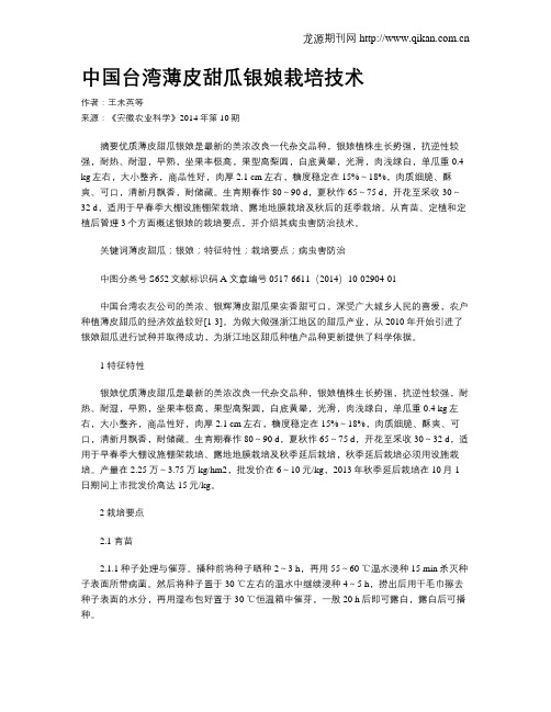 中国台湾薄皮甜瓜银娘栽培技术