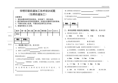 华明印刷后道加工技术培训试题 .doc