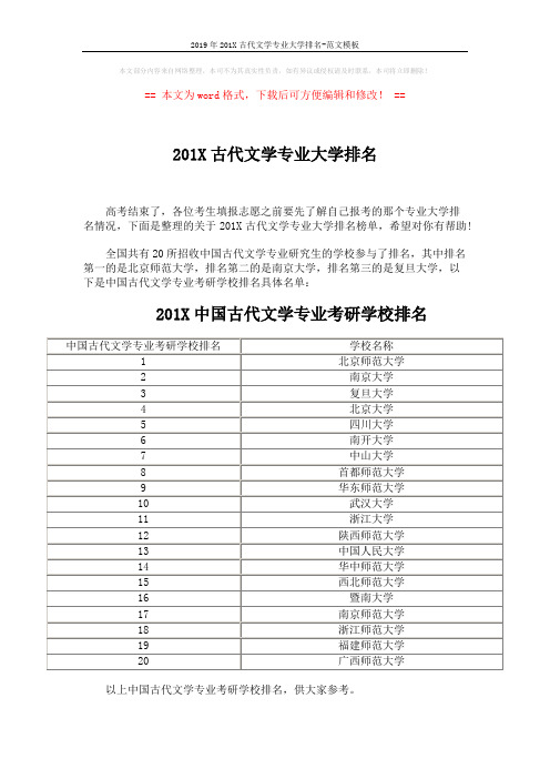 2019年201X古代文学专业大学排名-范文模板 (2页)