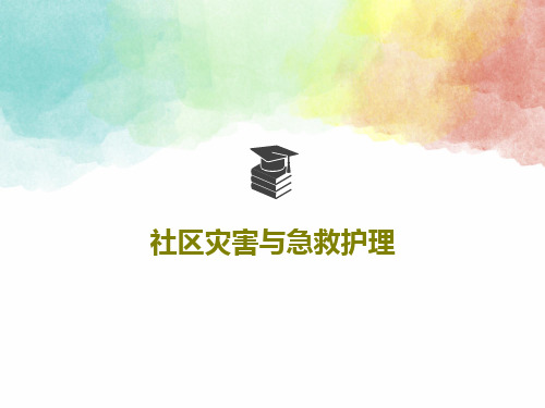 社区灾害与急救护理共47页文档