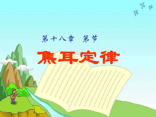 新人教版九年级物理全册18.4焦耳定律课件