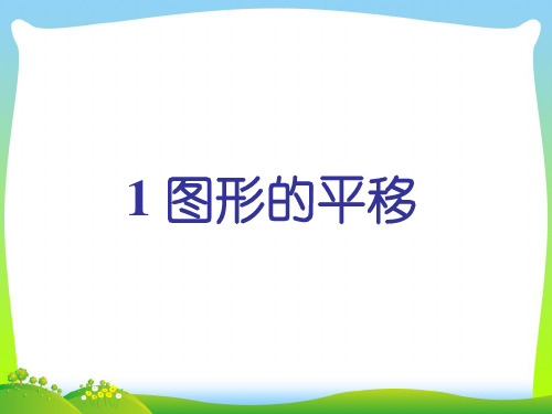 【最新】北师大版数学八年级下册第三章《3.1 图形的平移》公开课课件1.ppt