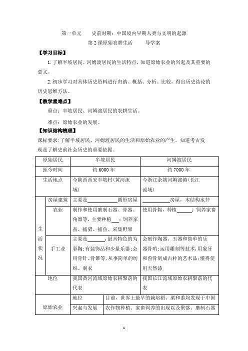 第2课原始农耕生活导学案2021-2022学年部编版历史七年级上册第一单元