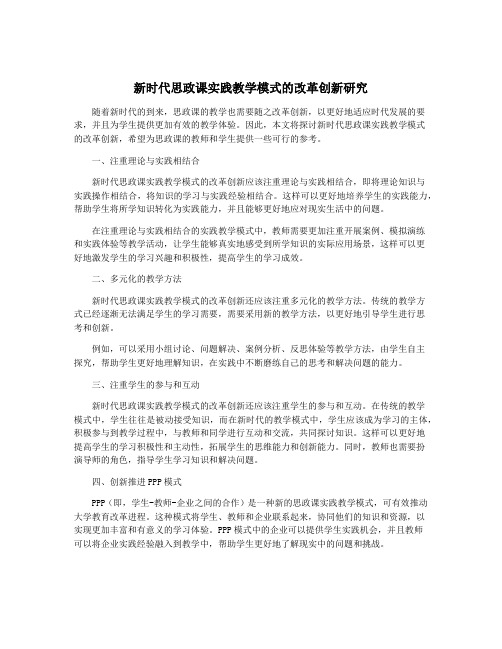 新时代思政课实践教学模式的改革创新研究