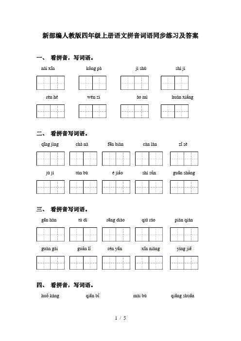 新部编人教版四年级上册语文拼音词语同步练习及答案