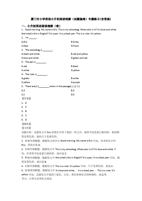 厦门市小学英语小升初阅读理解(试题偏难)专题练习(含答案)