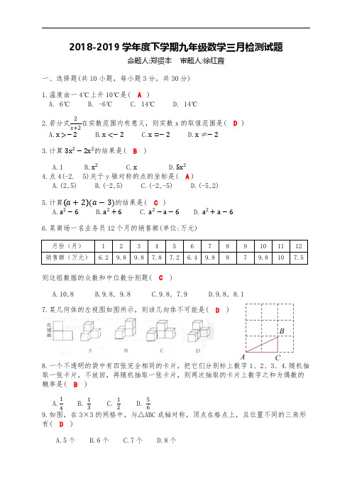 七一华源中学2018-2019学年度下学期3月检测九年级数学试题 (教师版)