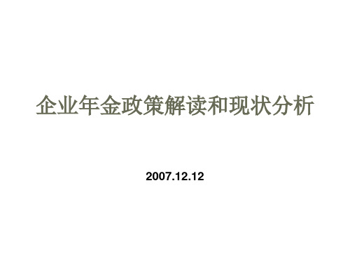 企业年金政策解读