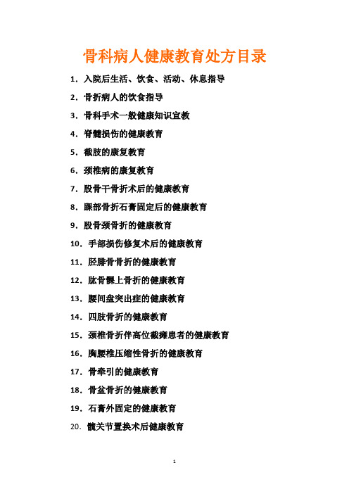 骨一科病人健康教育处方