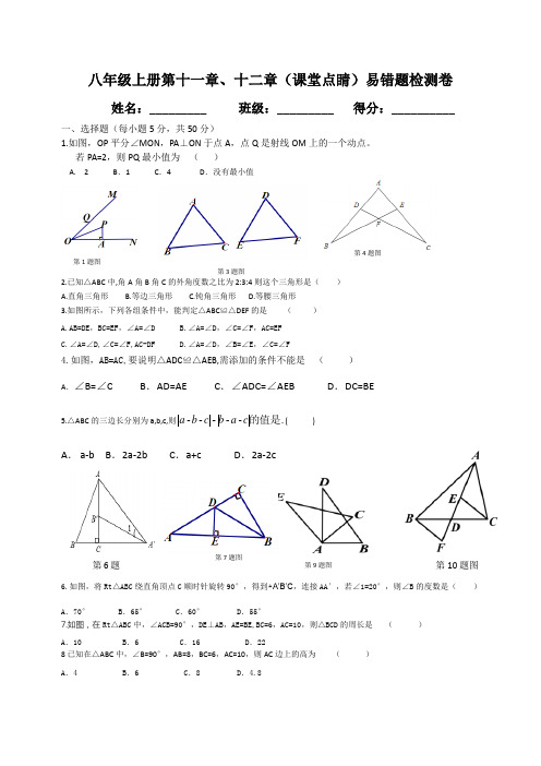 八年级上册第十一章、十二章(课堂点睛)易错题检测卷