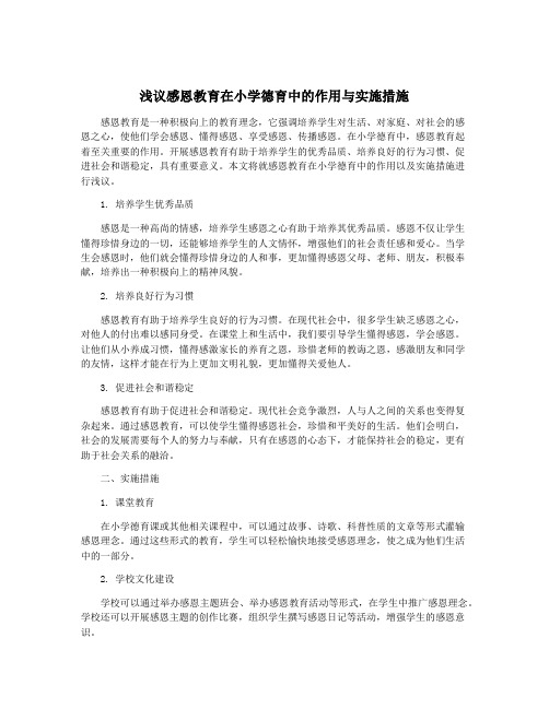 浅议感恩教育在小学德育中的作用与实施措施