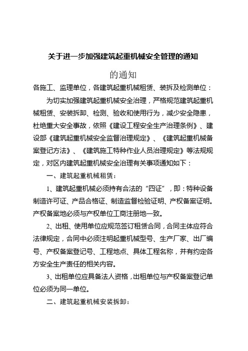 关于进一步加强建筑起重机械安全管理的通知