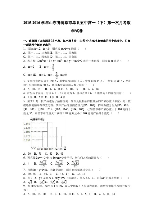 山东省菏泽市单县五中2015-2016学年高一下学期第一次月考数学试卷含解析