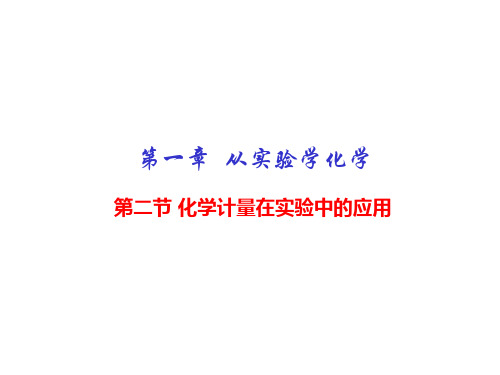 化学必修Ⅰ人教新课标1-2-2气体摩尔体积课件(10张)