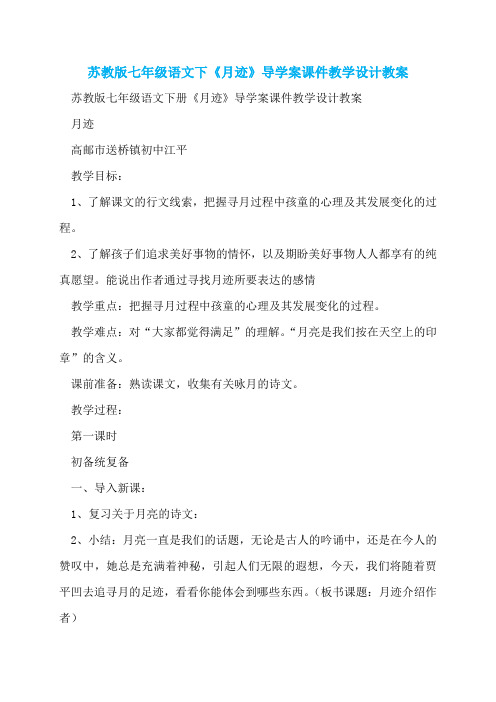苏教版七年级语文下《月迹》导学案课件教学设计教案