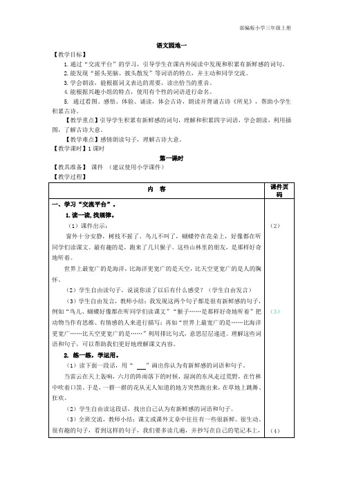 部编版小学三年级上册语文园地一(教案)