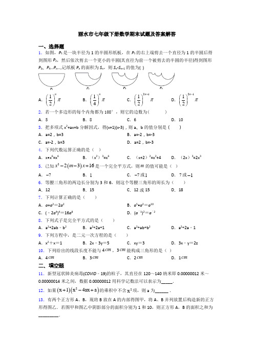 丽水市七年级下册数学期末试题及答案解答