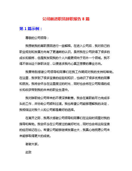 公司新进职员辞职报告8篇