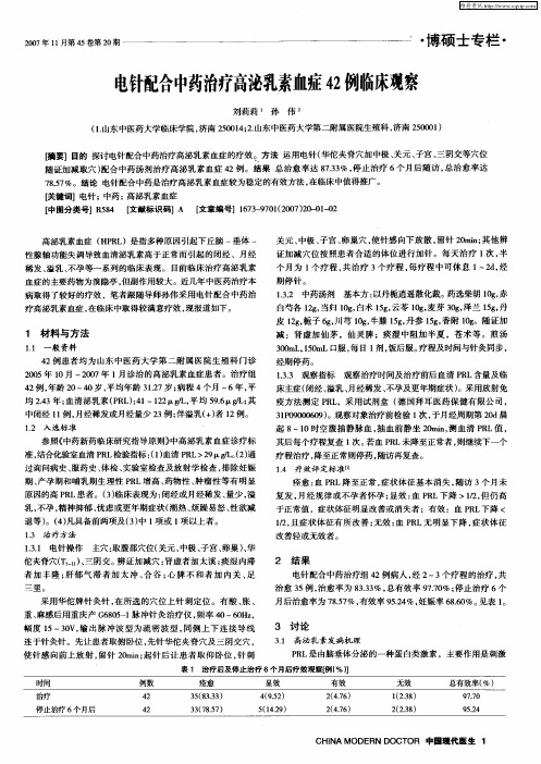 电针配合中药治疗高泌乳素血症42例临床观察