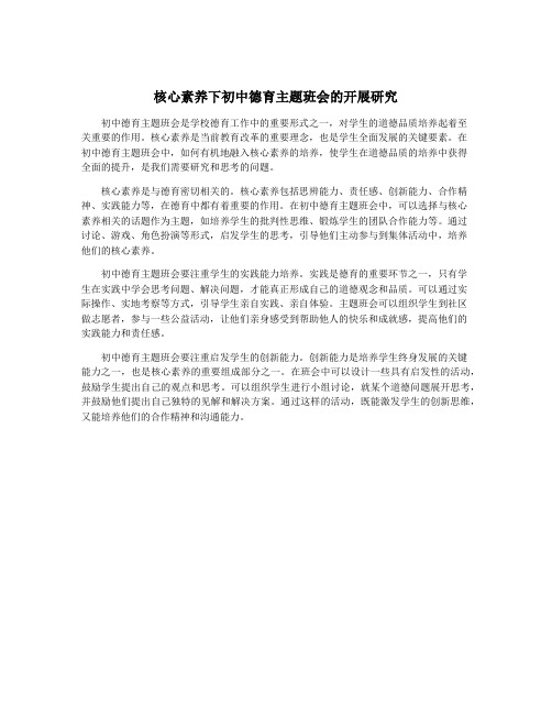 核心素养下初中德育主题班会的开展研究