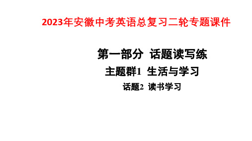 2023年安徽中考英语总复习二轮专题课件：专题一 话题读写练   话题2 读书学习