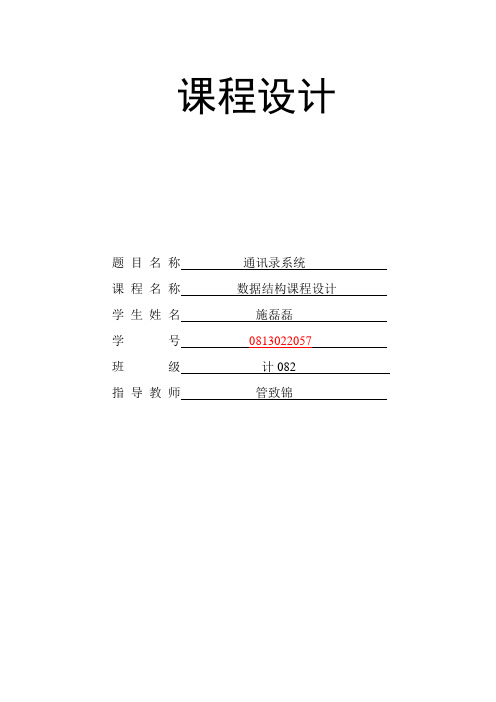 施磊磊的数据结构课程设计1 通讯录系统