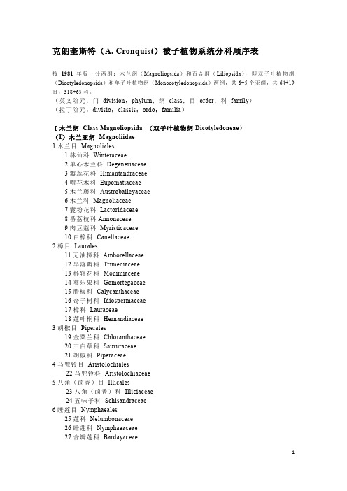 (完整word版)植物学分类克朗奎斯特(Cronquist)系统