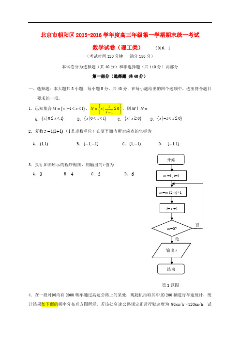 北京市朝阳区高三数学上学期期末联考试题 理