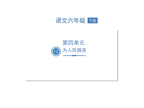 部编版六年级语文下册12为人民服务课件(2课时,29张ppt)