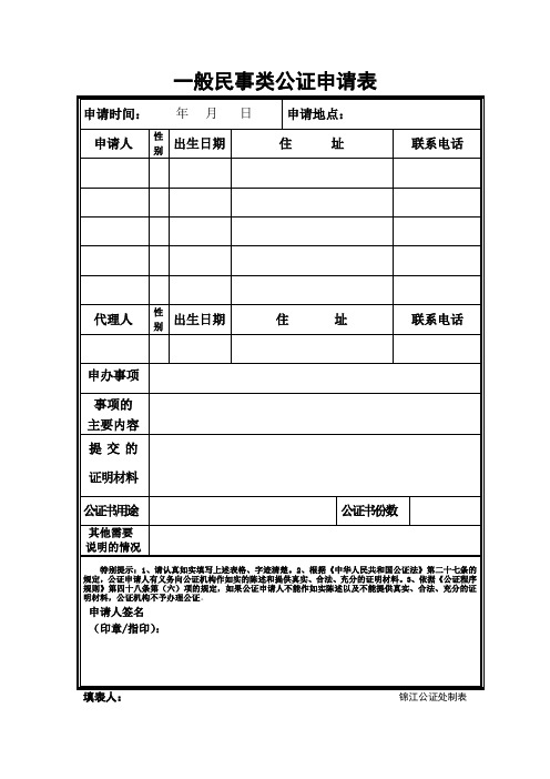 一般民事类公证申请表.doc