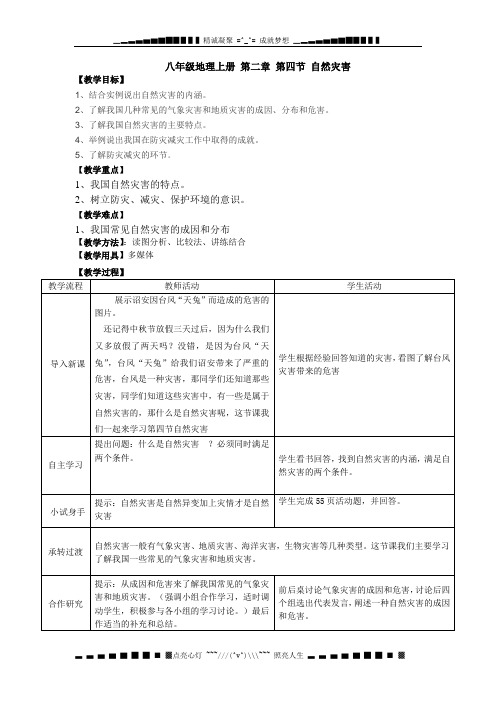 人教版八上第四节《自然灾害》word教案1