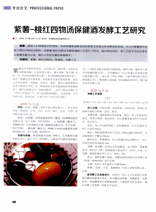 紫薯-桃红四物汤保健酒发酵工艺研究