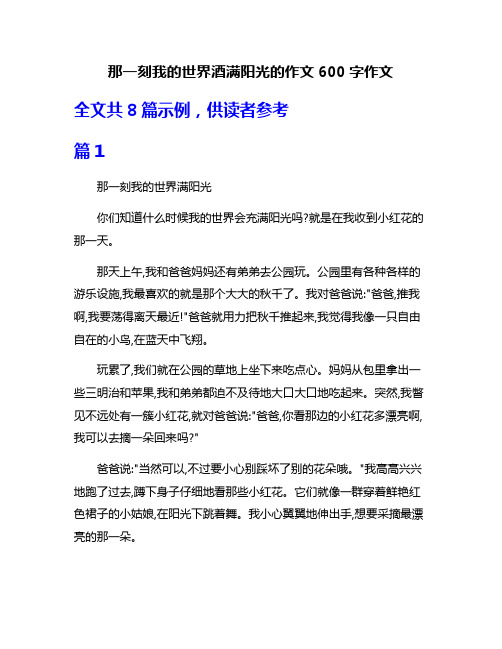 那一刻我的世界酒满阳光的作文600字作文