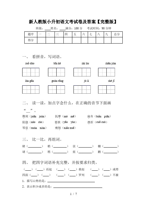 新人教版小升初语文考试卷及答案【完整版】