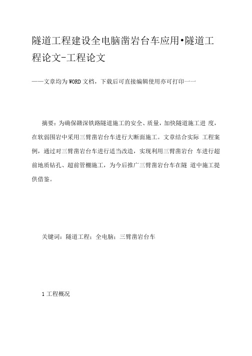隧道工程建设全电脑凿岩台车应用
