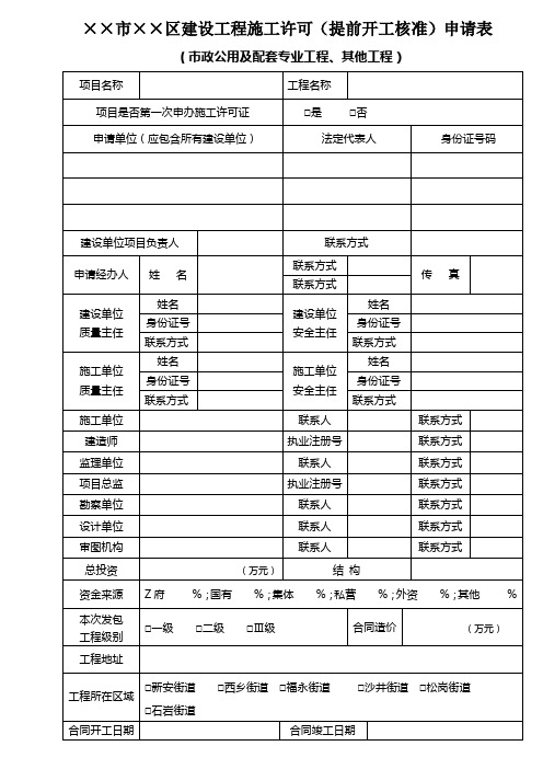 市政公用及配套专业工程施工许可提前开工核准申请表式样