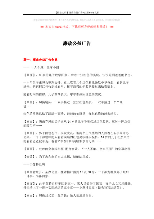 【精品文档】廉政公益广告-实用word文档 (4页)