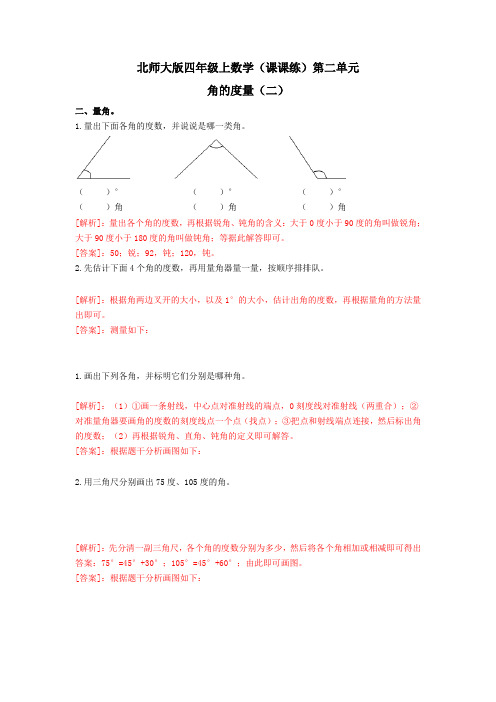 四年级上数学(课课练)第二单元第6课时-角的度量(二)-北师大版