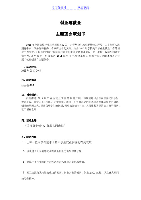 创业与就业主题班会策划书