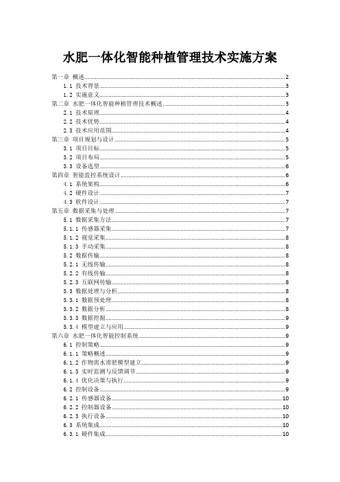 水肥一体化智能种植管理技术实施方案