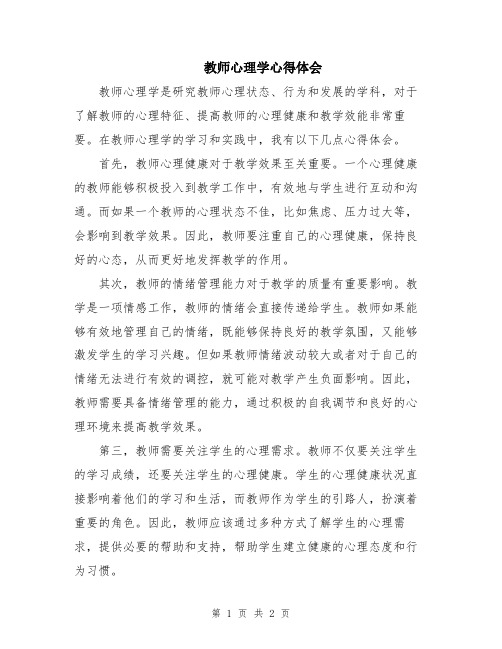 教师心理学心得体会