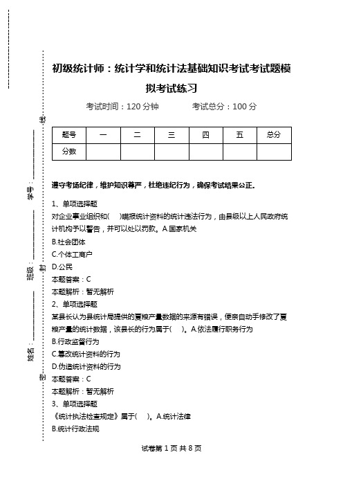 初级统计师：统计学和统计法基础知识考试考试题模拟考试练习.doc