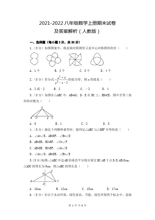 浙江省温州市2021-2022学年八年级(上)数学期末试卷