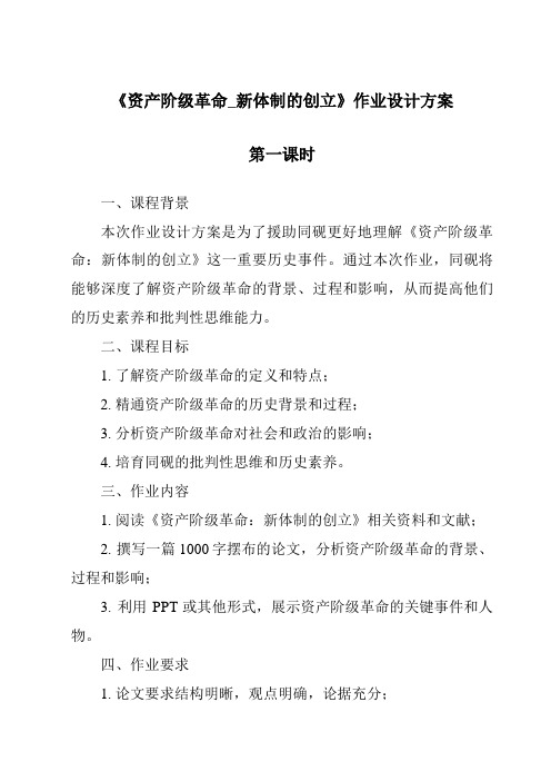 《资产阶级革命_新体制的创立作业设计方案-2023-2024学年初中历史与社会人教版新课程标准》