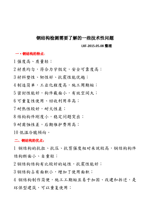 钢结构检测需要了解的一些技术性问题