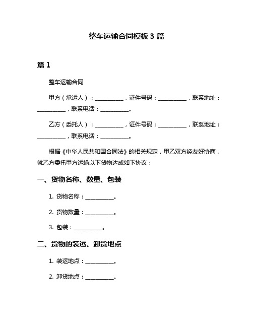 整车运输合同模板3篇