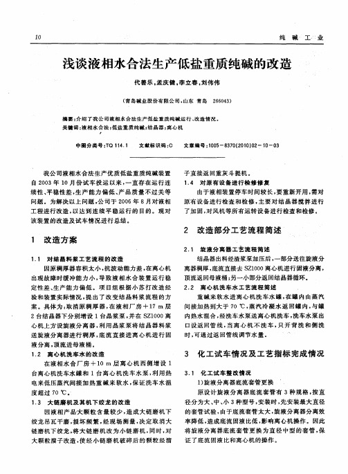 浅谈液相水合法生产低盐重质纯碱的改造