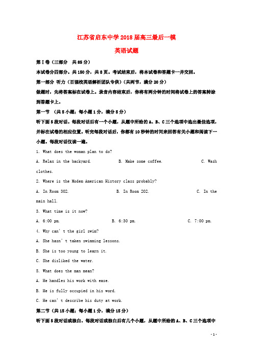 江苏省启东中学高三英语最后一模试题(含解析)